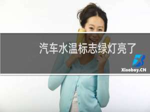汽车水温标志绿灯亮了（汽车水温标志）
