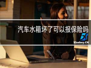汽车水箱坏了可以报保险吗