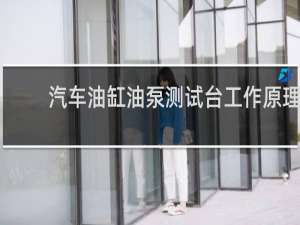 汽车油缸油泵测试台工作原理