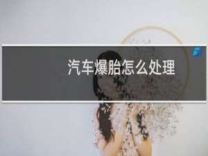 汽车爆胎怎么处理