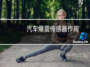 汽车爆震传感器作用