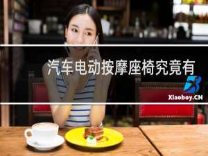汽车电动按摩座椅究竟有没有用