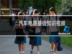 汽车电路基础知识视频