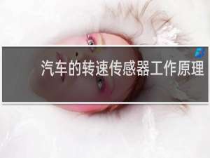 汽车的转速传感器工作原理