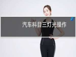 汽车科目三灯光操作