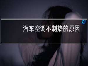 汽车空调不制热的原因