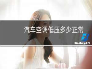 汽车空调低压多少正常