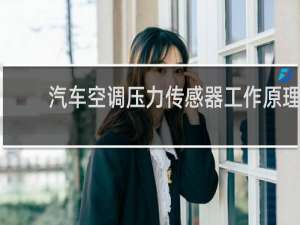 汽车空调压力传感器工作原理