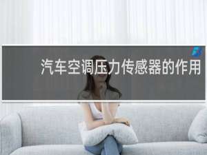 汽车空调压力传感器的作用