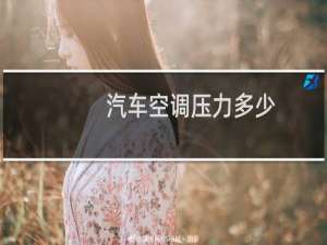 汽车空调压力多少
