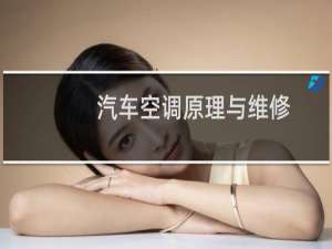 汽车空调原理与维修