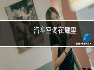 汽车空调在哪里
