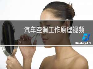 汽车空调工作原理视频
