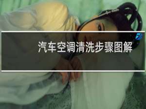 汽车空调清洗步骤图解