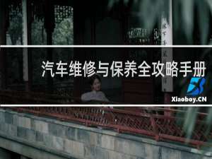 【汽车维修与保养全攻略手册】免费汽车维修与保养全攻略手册软件下载