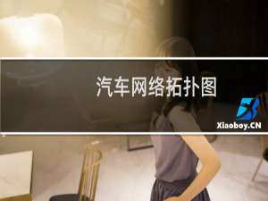 汽车网络拓扑图