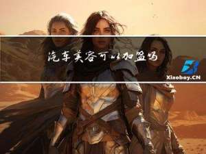 汽车美容可以加盟吗