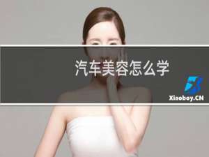 汽车美容怎么学