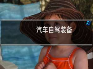 汽车自驾装备