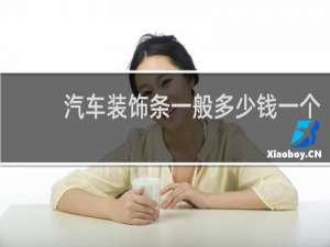 汽车装饰条一般多少钱一个