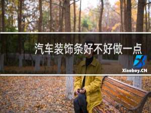 汽车装饰条好不好做一点