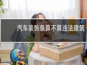 汽车装饰条算不算违法建筑