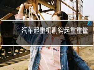 汽车起重机副钩起重重量