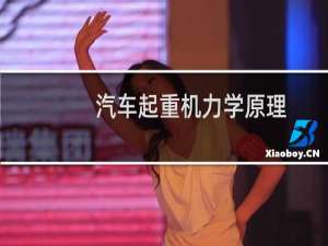 汽车起重机力学原理