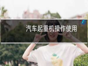 汽车起重机操作使用
