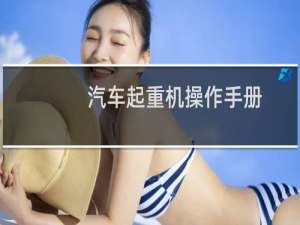 汽车起重机操作手册