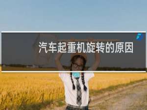 汽车起重机旋转的原因