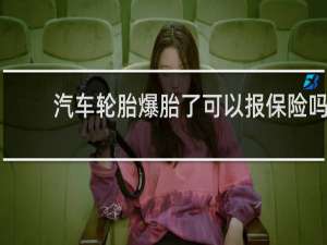 汽车轮胎爆胎了可以报保险吗