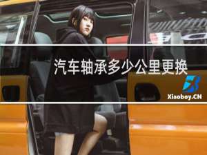 汽车轴承多少公里更换