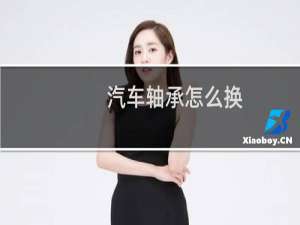 汽车轴承怎么换