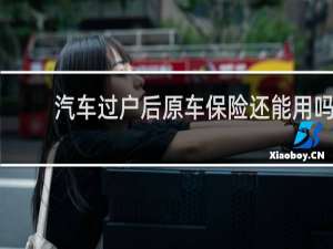 汽车过户后原车保险还能用吗