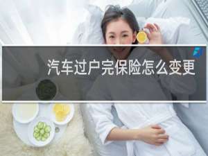 汽车过户完保险怎么变更