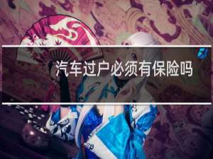 汽车过户必须有保险吗