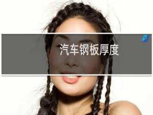 汽车钢板厚度