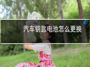 汽车钥匙电池怎么更换