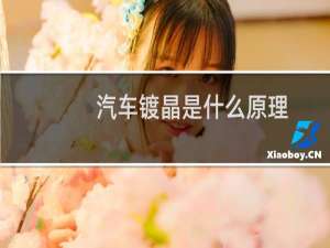 汽车镀晶是什么原理