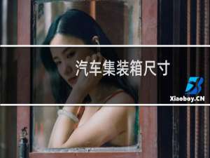 汽车集装箱尺寸