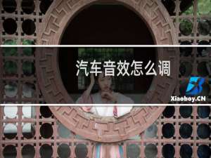 汽车音效怎么调