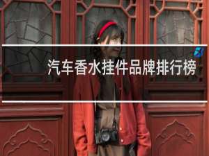 汽车香水挂件品牌排行榜