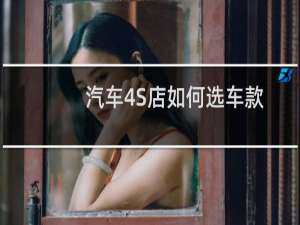 汽车4S店如何选车款