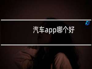 汽车app哪个好