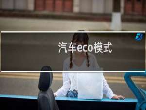 汽车eco模式