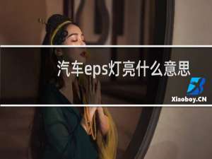 汽车eps灯亮什么意思