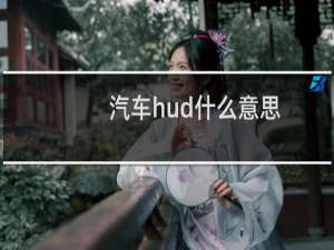 汽车hud什么意思