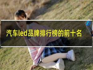 汽车led品牌排行榜的前十名