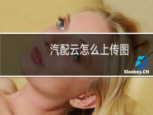 汽配云怎么上传图